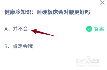 睡硬板床会对腰更好吗?蚂蚁庄园