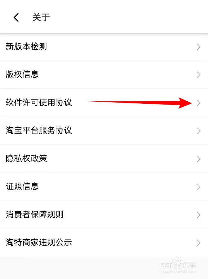 淘特APP中怎么查阅软件许可协议