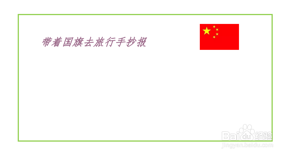 带着国旗去旅行手抄报