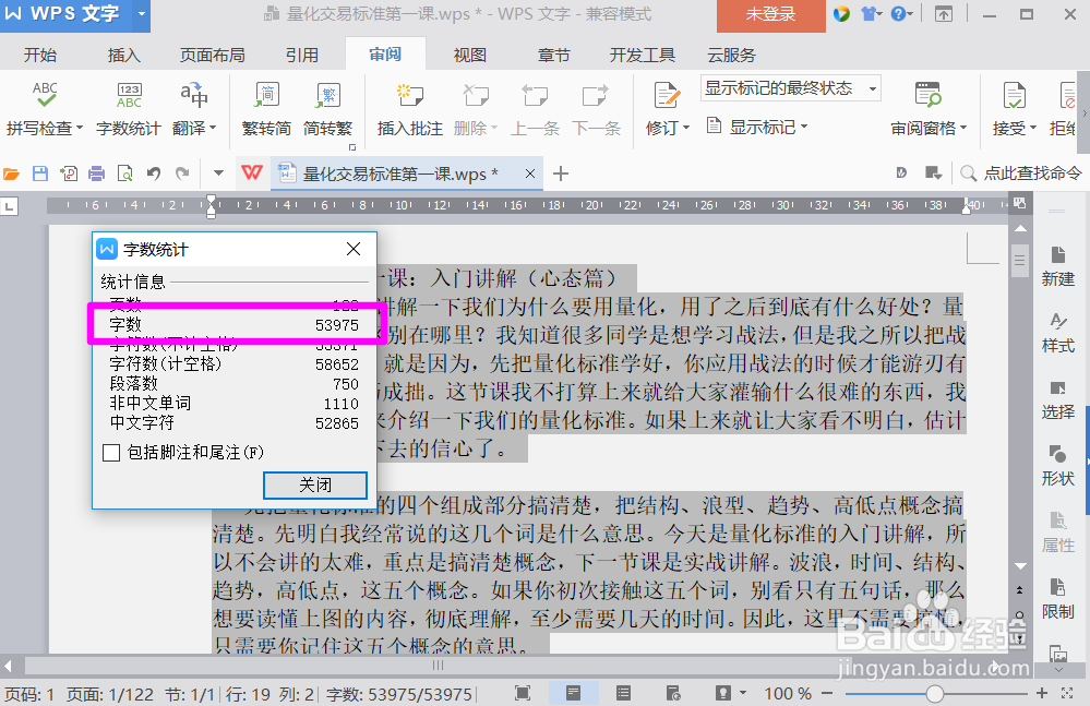 怎样统计word文档的字数？