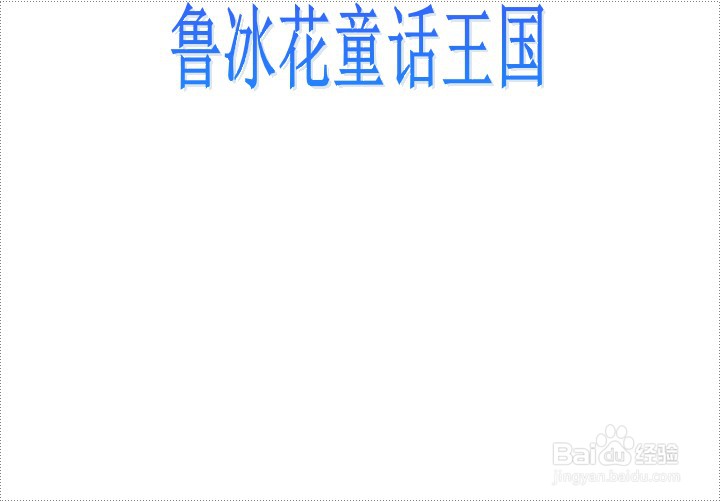 鲁冰花童话王国的手抄报