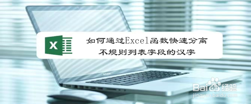 <b>如何通过Excel函数快速分离不规则列表的汉字</b>