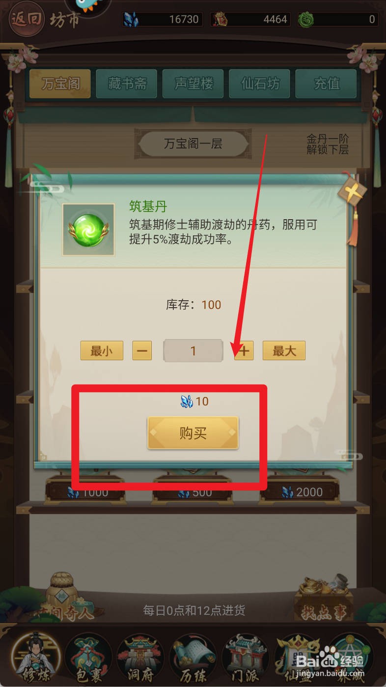 逍遥修真如何购买筑基丹