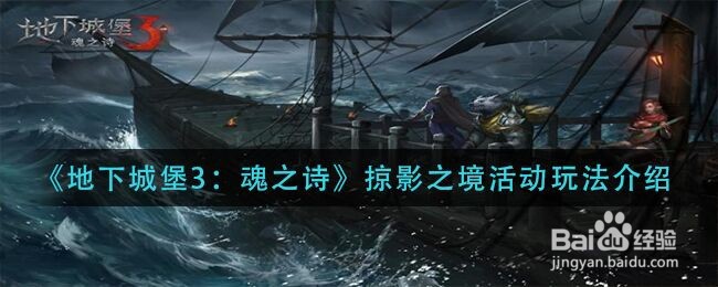 《地下城堡3：魂之诗》掠影之境活动玩法介绍