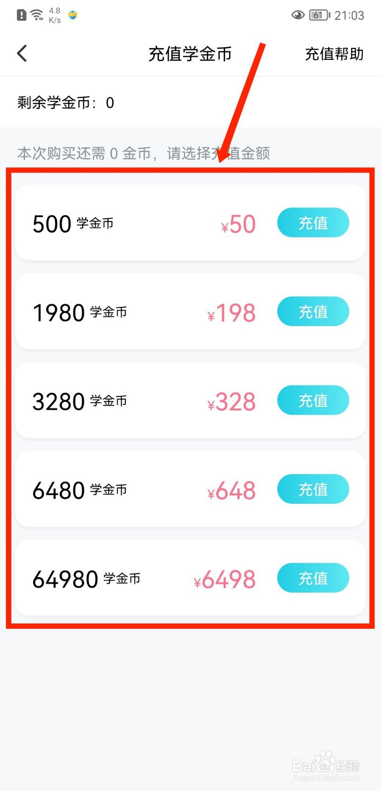 考霸联盟APP如何充值学金币