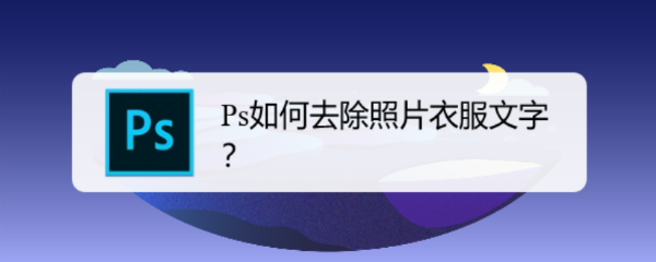 Ps如何去除照片衣服文字