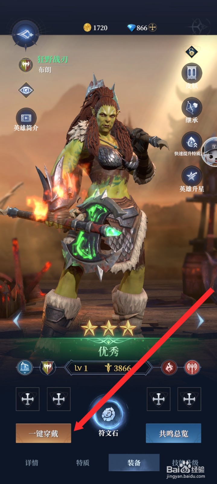 传承利萨斯英雄的狂野战刃英雄如何一键穿戴装备