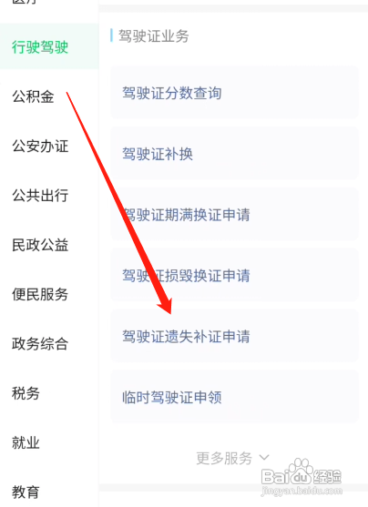 机动车驾驶证丢了怎么补办