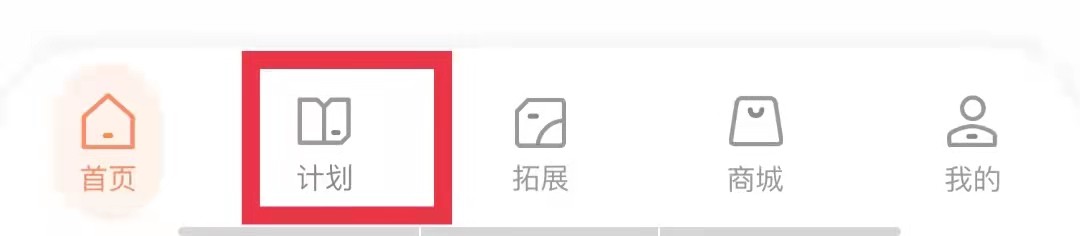 小猴启蒙app怎么查看计划表