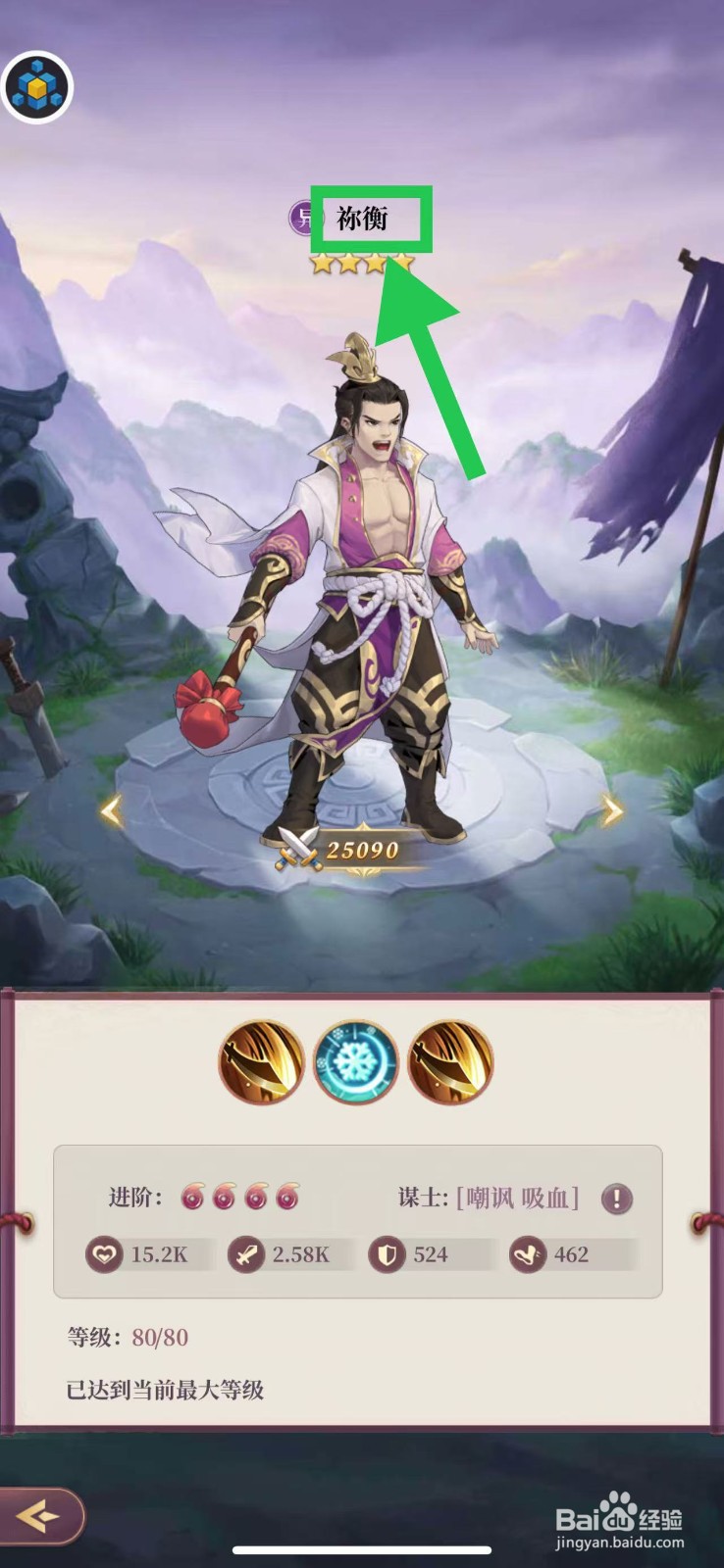 武圣三国怎么查看武将祢衡