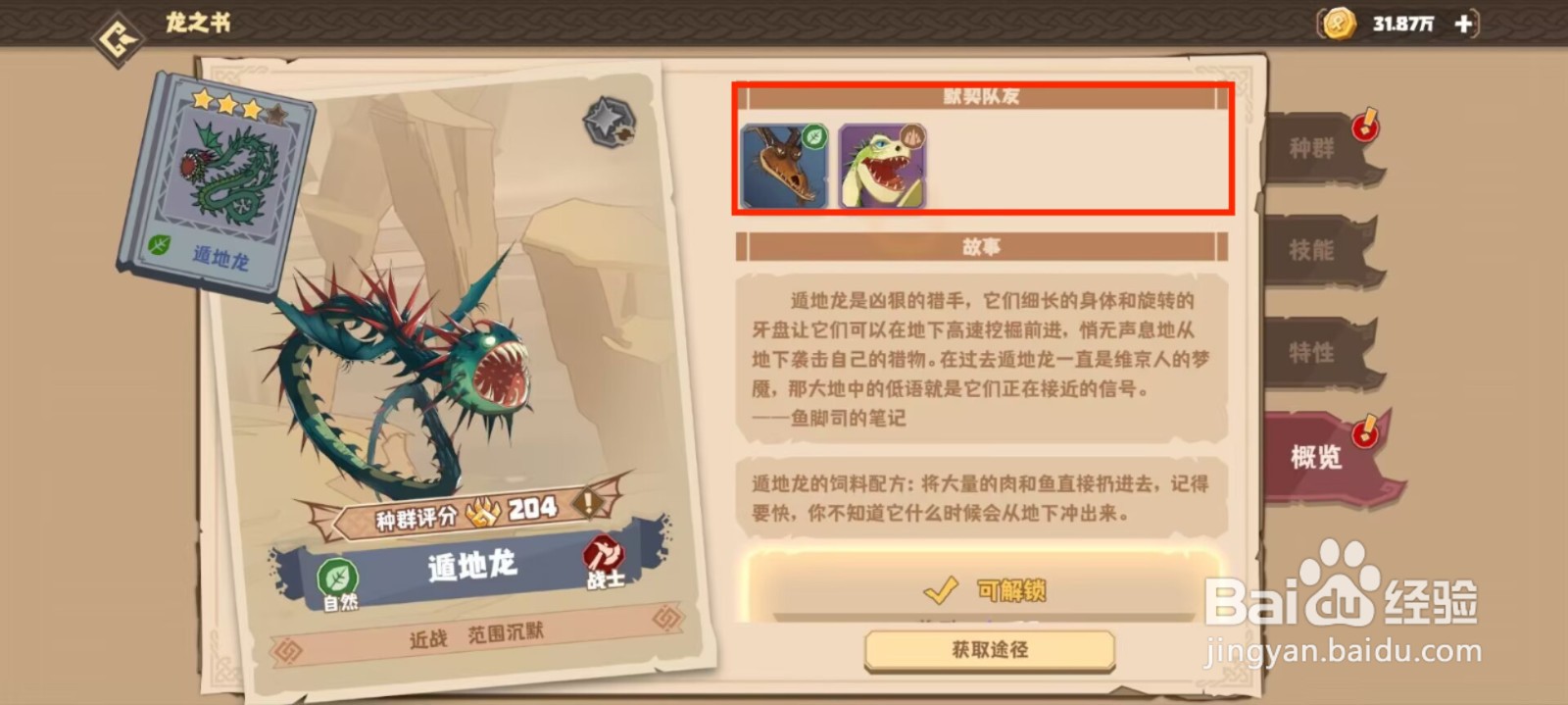 驯龙高手旅程在哪儿查看遁地龙的默契队友？