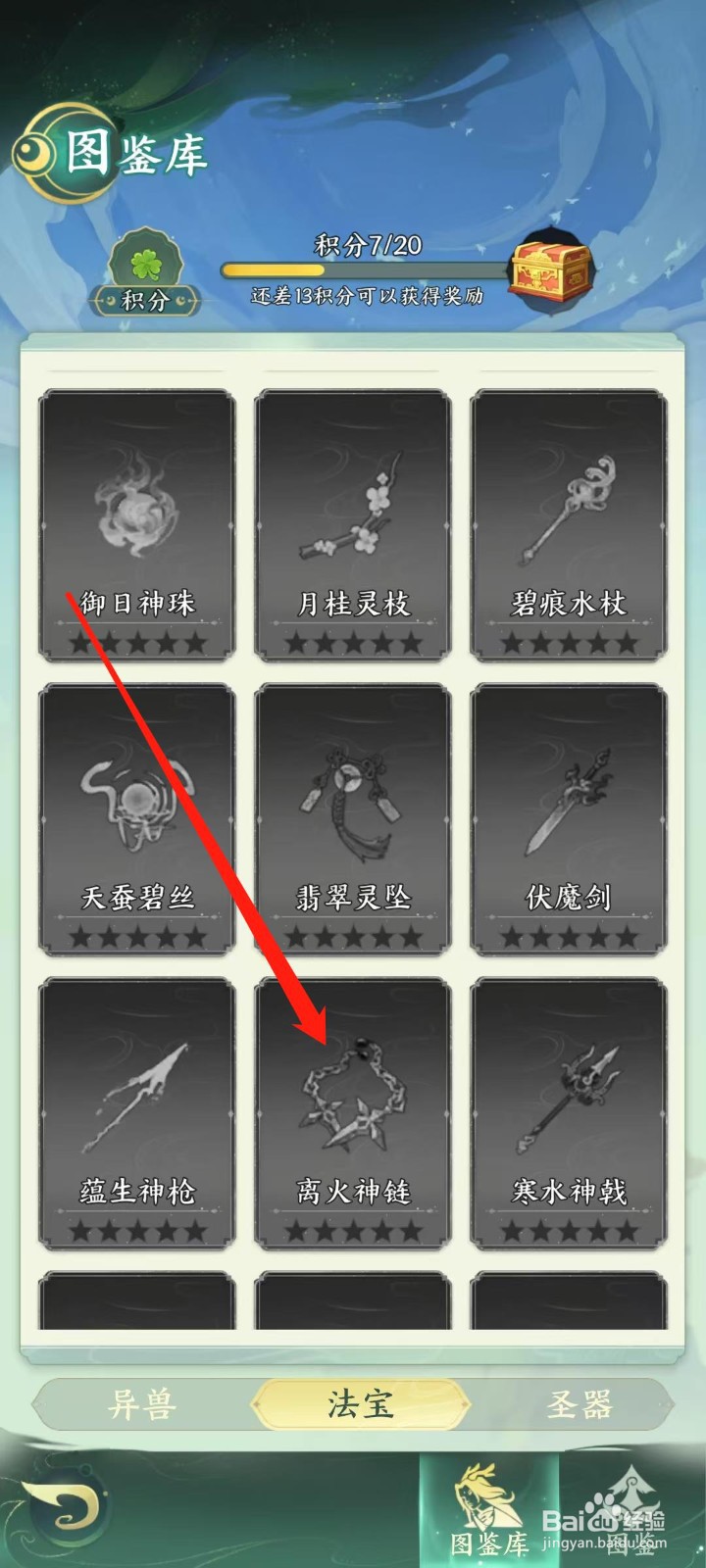奇妙山海经怎样查看离火神链的法宝属性