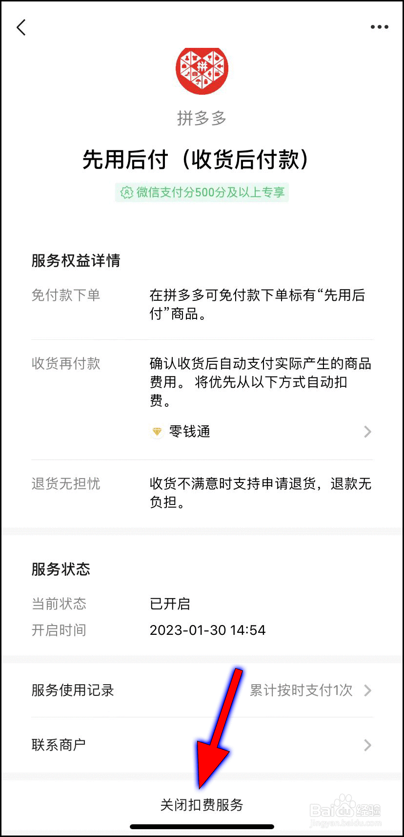 怎么关闭拼多多先用后付