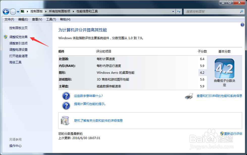 windows7系统怎么把视觉效果关掉