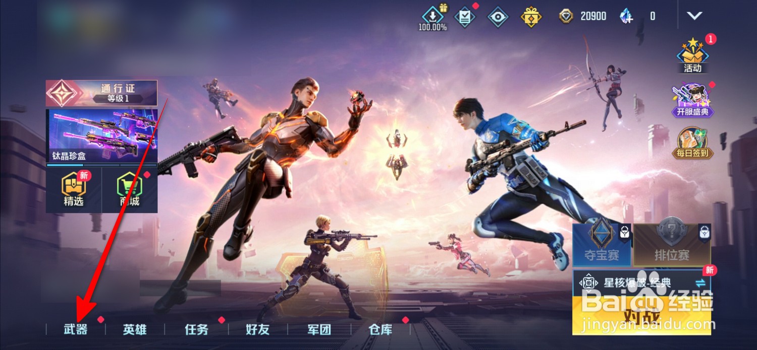 天启行动怎么设置武器皮肤