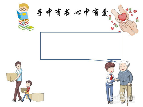 手中有书心中有爱手抄报