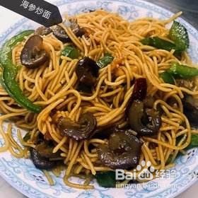 家常吃法海参炒面