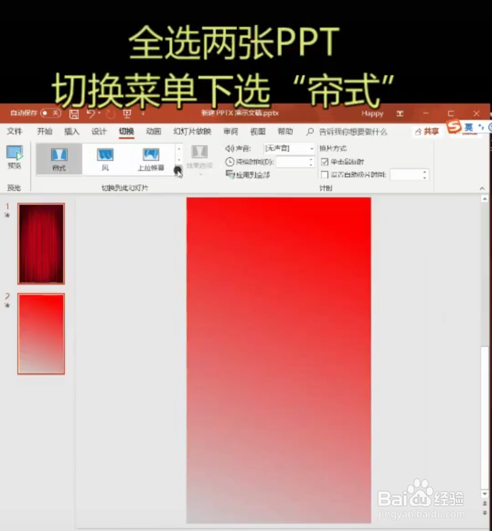 PPT如何制作高规格拉幕效果