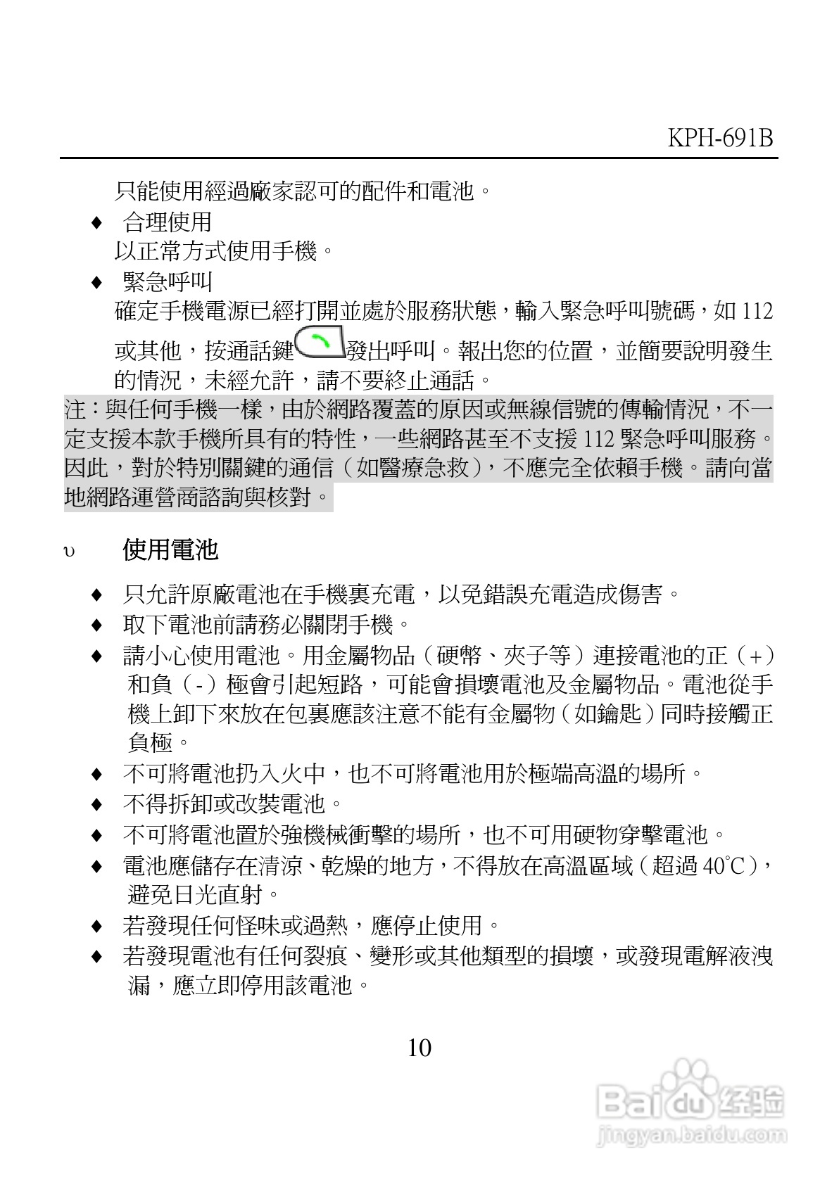 旺德电通KPH-691B MP4超薄影音手机说明书:[1]