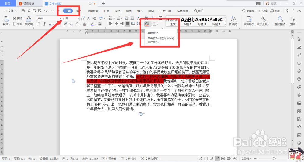 word文档中文字底色如何去掉