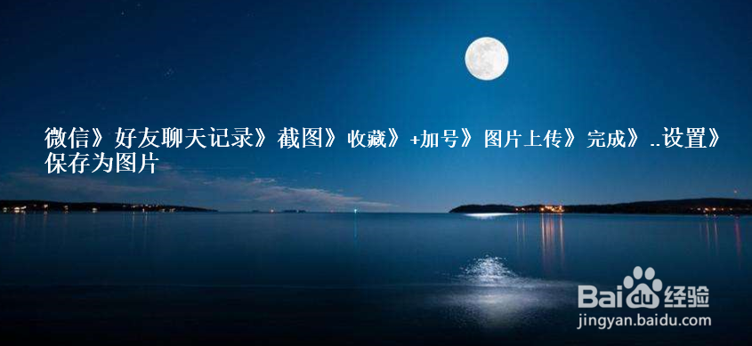 苹果怎么截微信聊天长图 iphone怎么滚动截长图