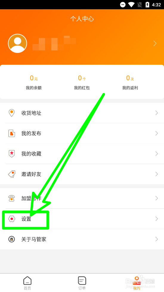 马管家怎么注销账户