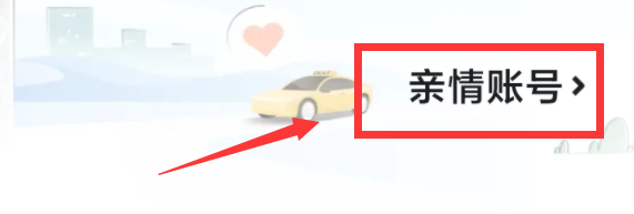 嘀嗒出行软件怎样绑定亲情账号
