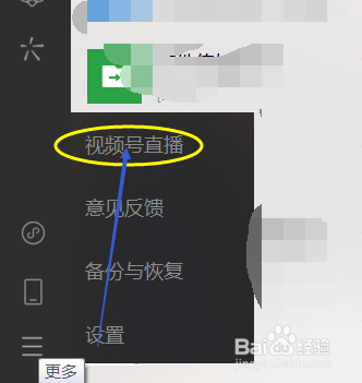 微信电脑版怎样开通视频号直播