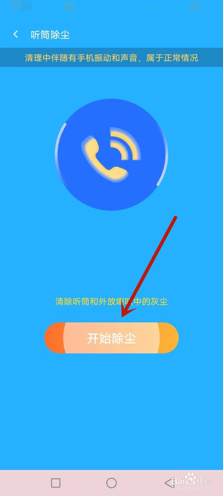 超神清理怎么清除听筒灰尘