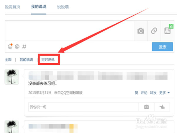 qq空间如何发表定时说说？