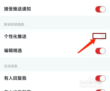 红板报app怎样关闭个性化推送功能