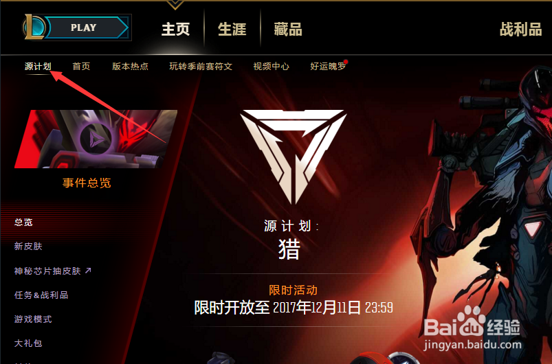 英雄联盟LOL怎么参加源计划猎来获取免费皮肤?