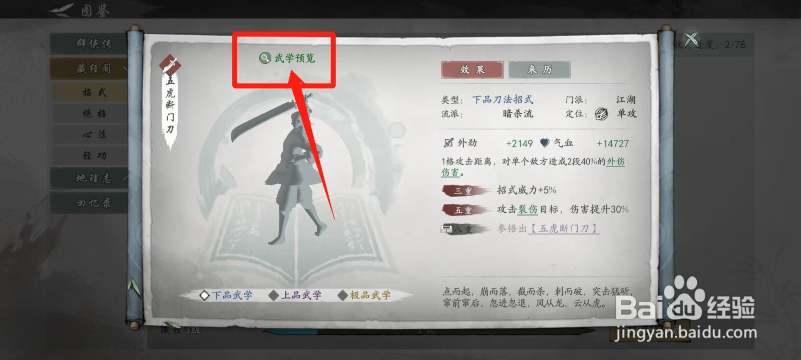 墨剑江湖怎样查看五虎断门刀的武学预览