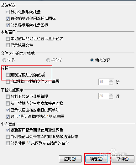 FTPRush怎样开启传输完成闪烁窗口