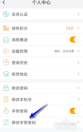 我的南京如何修改手势密码？