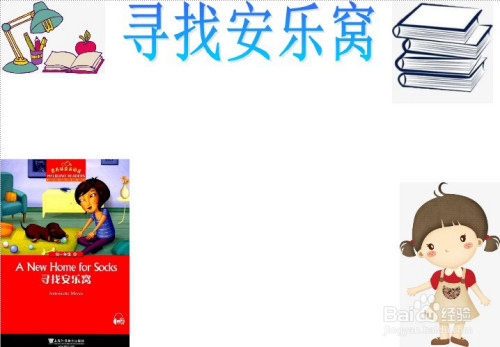 寻找安乐窝手抄报