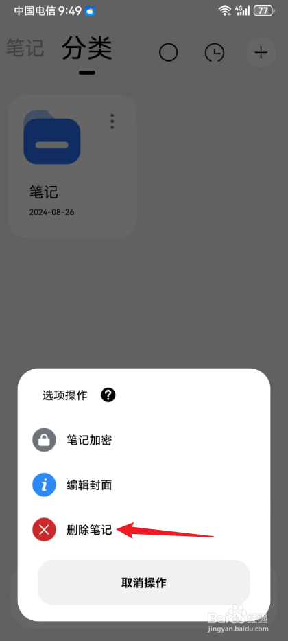 记录本APP在哪删除笔记