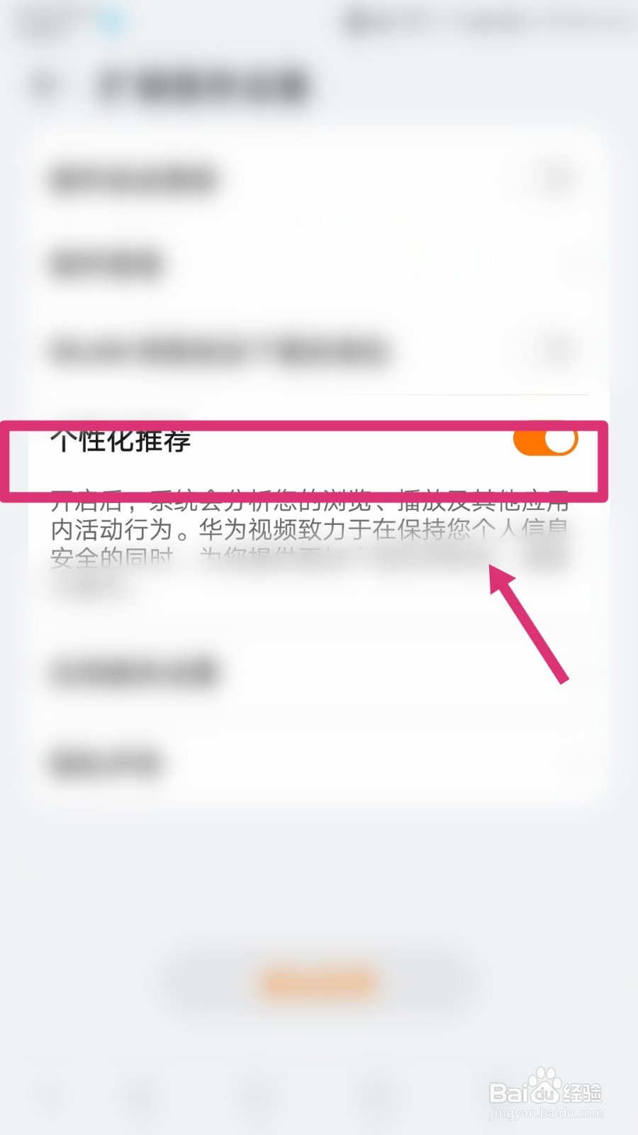 华为视频怎样关闭个性化推荐