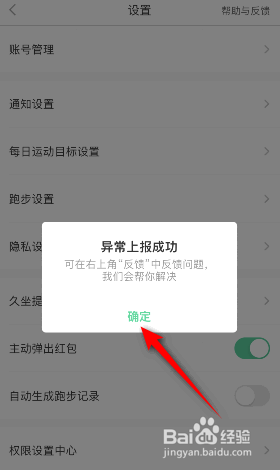 悦动圈怎么进行异常上报