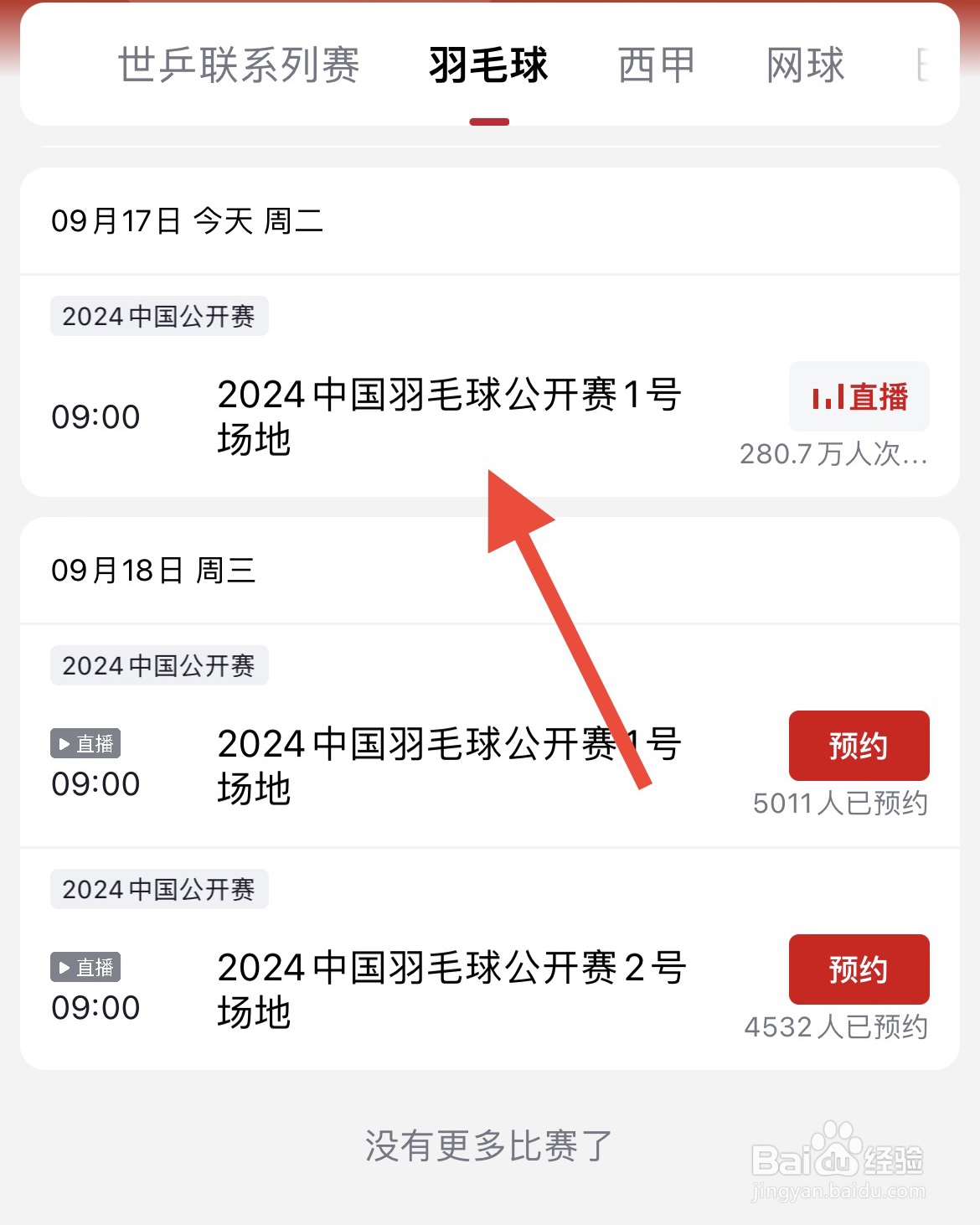 2024中国羽毛球公开赛直播回放在哪看