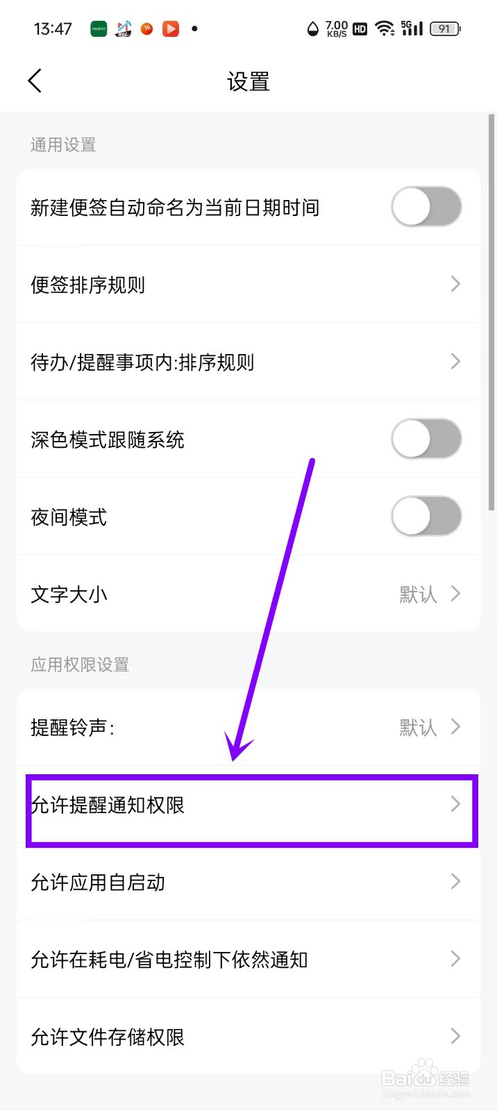 《好用便签》提醒通知权限怎么开启
