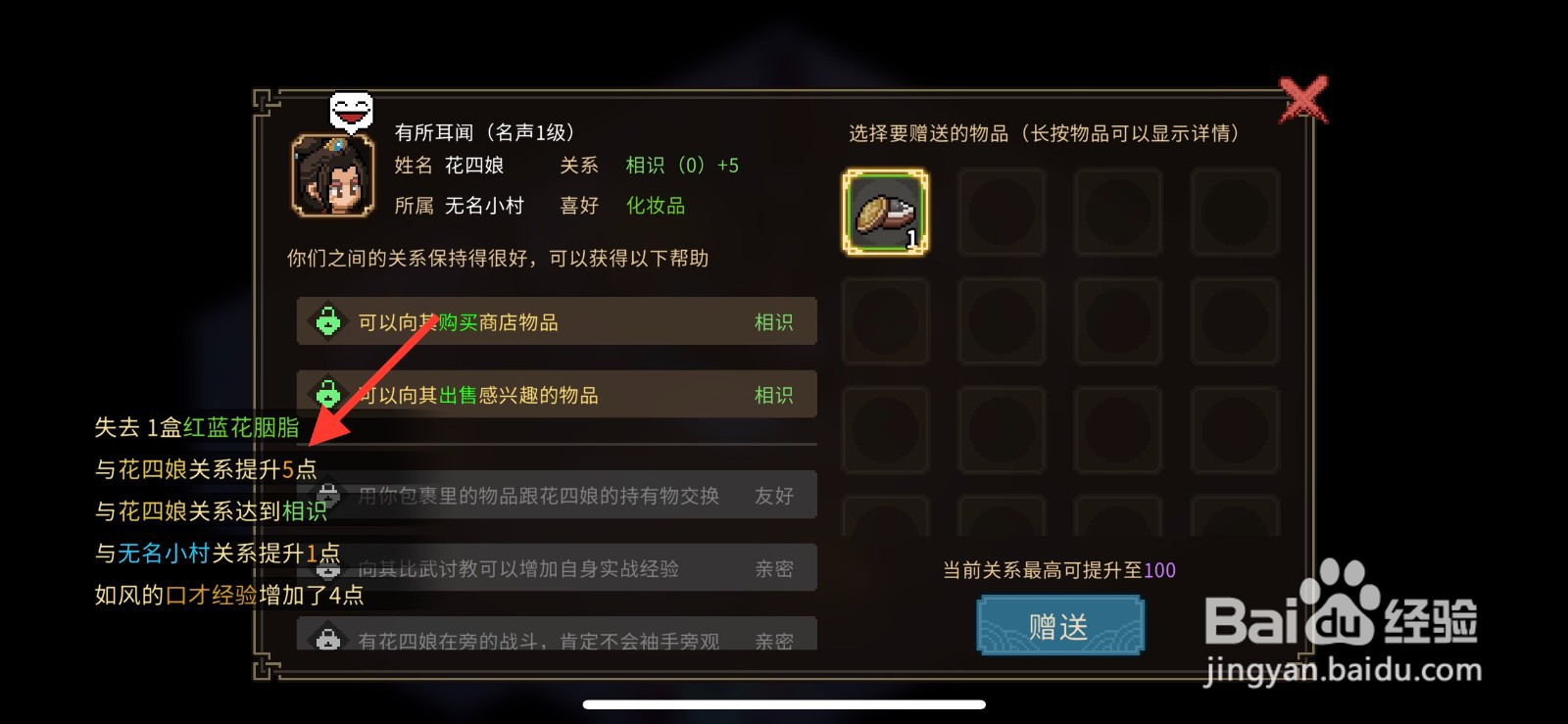大侠立志传怎么提升花四娘关系