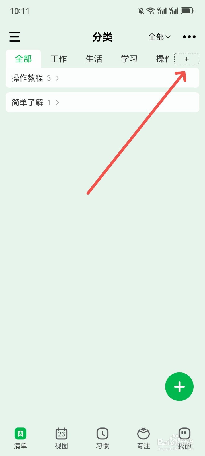 朝暮计划App如何添加清单分类