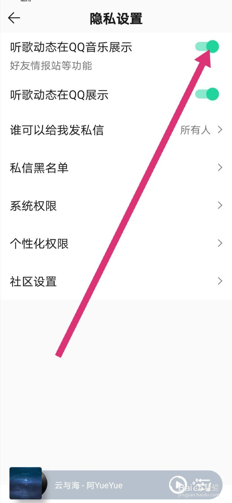 QQ音乐怎么关闭听歌动态在QQ音乐展示的设置
