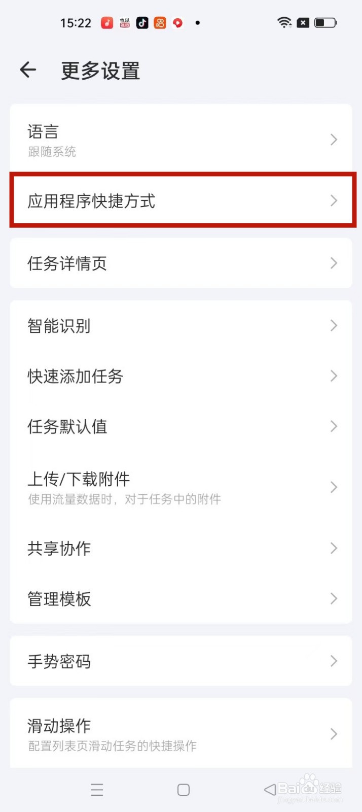滴答清单如何查看应用程序快捷方式