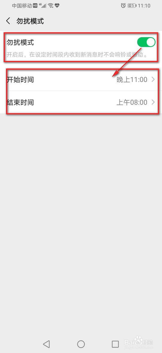 微信怎么开启勿扰模式
