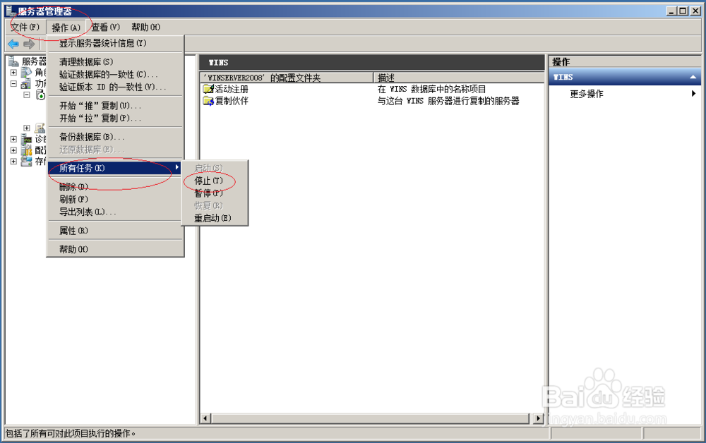 使用Windows server 2008 R2如何停止WINS服务器