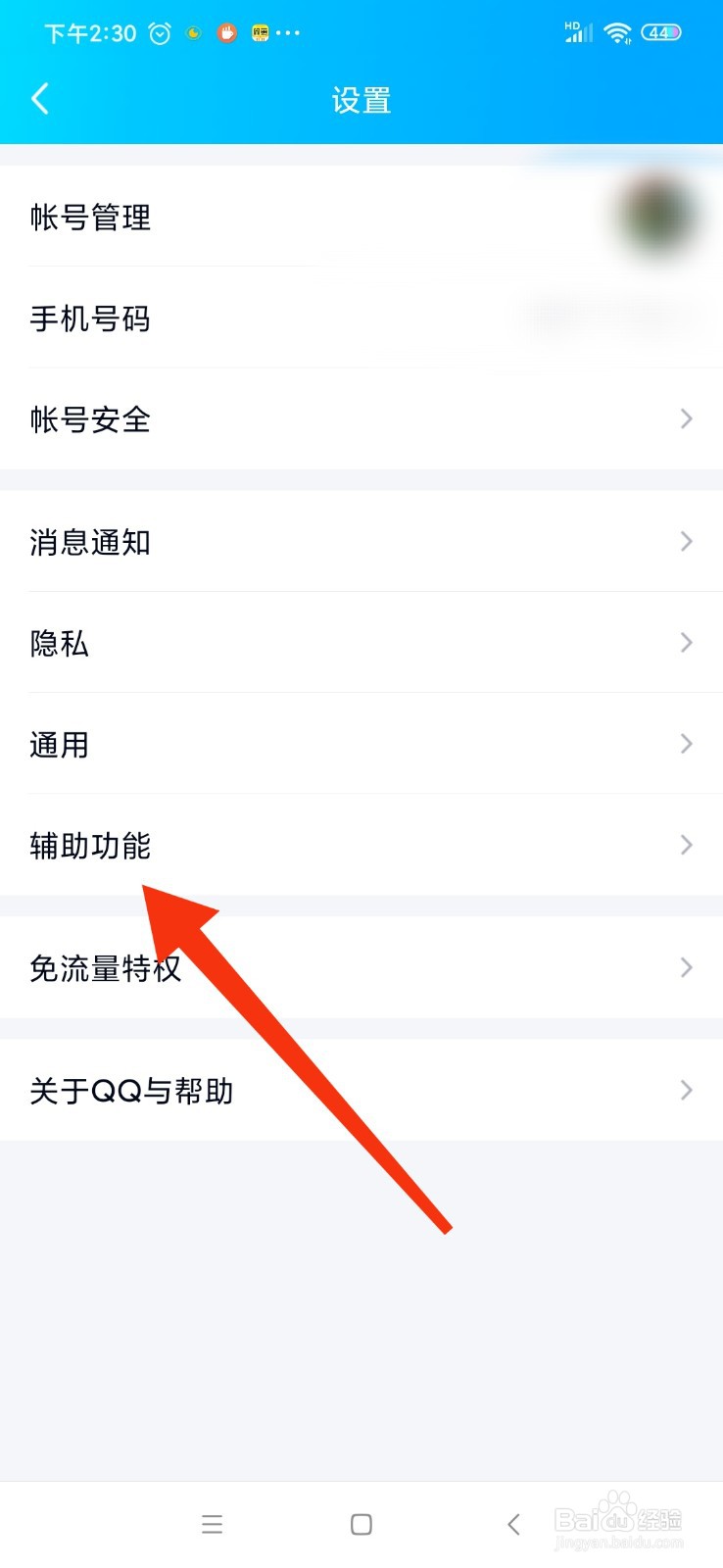 QQ怎么开启摇动手机截屏？