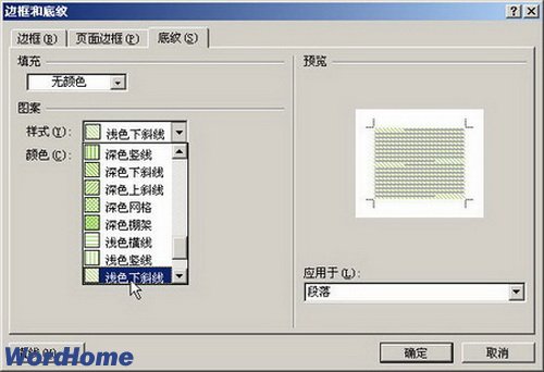 怎样在Word2007中为段落设置图案底纹