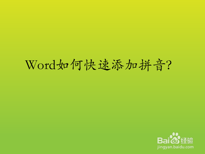 Word如何快速添加拼音